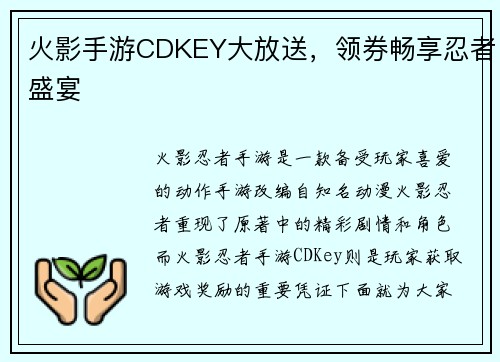 火影手游CDKEY大放送，领券畅享忍者盛宴