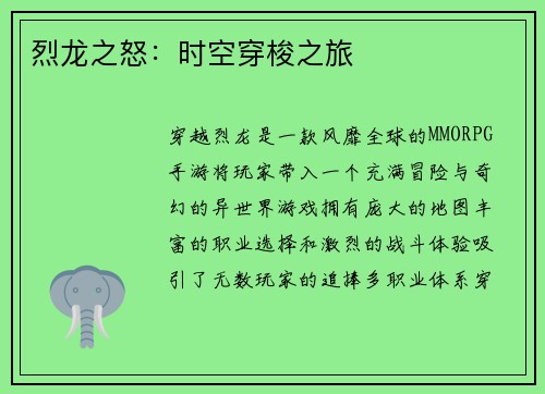 烈龙之怒：时空穿梭之旅