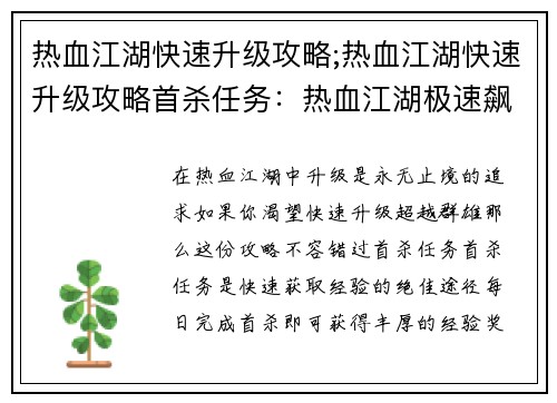热血江湖快速升级攻略;热血江湖快速升级攻略首杀任务：热血江湖极速飙升攻略，助你叱咤武林