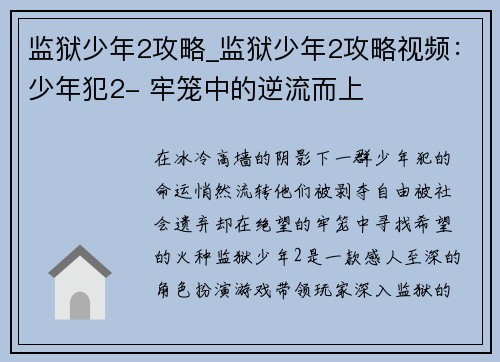 监狱少年2攻略_监狱少年2攻略视频：少年犯2- 牢笼中的逆流而上