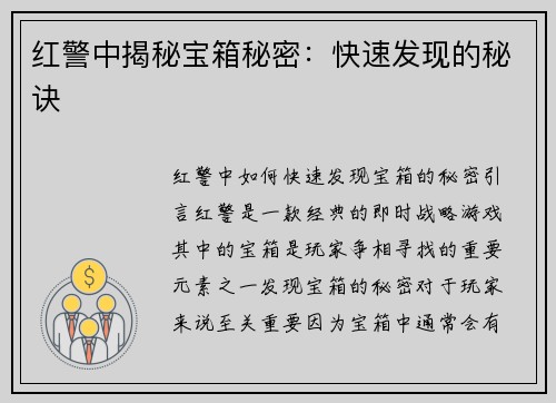 红警中揭秘宝箱秘密：快速发现的秘诀