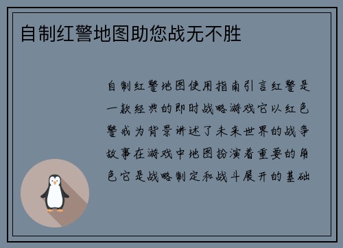 自制红警地图助您战无不胜