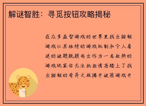 解谜智胜：寻觅按钮攻略揭秘