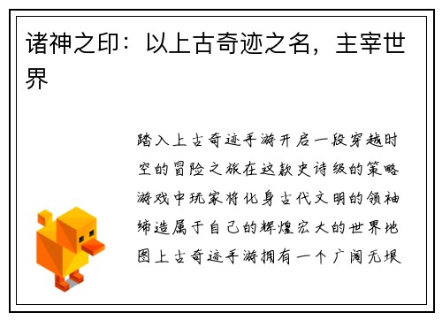 诸神之印：以上古奇迹之名，主宰世界
