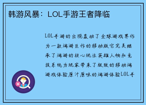 韩游风暴：LOL手游王者降临