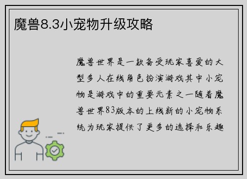 魔兽8.3小宠物升级攻略
