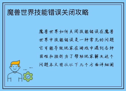 魔兽世界技能错误关闭攻略
