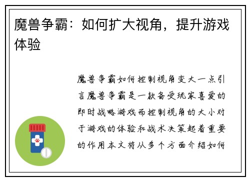 魔兽争霸：如何扩大视角，提升游戏体验