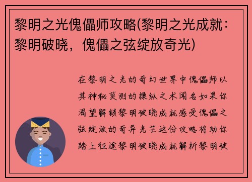 黎明之光傀儡师攻略(黎明之光成就：黎明破晓，傀儡之弦绽放奇光)